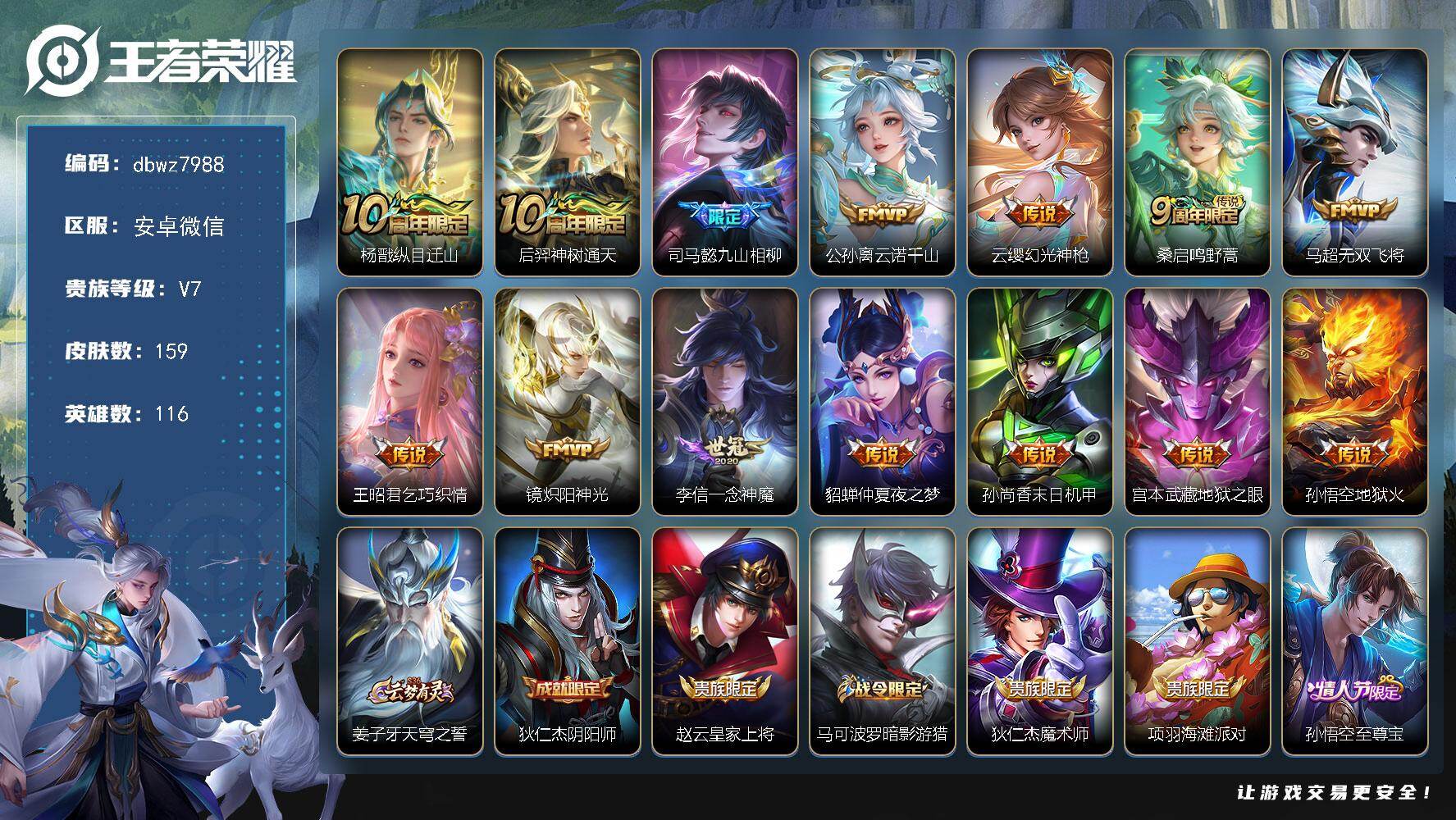 王者荣耀账号安卓VX116英雄-159皮肤-安卓WX-V7-【打野59段/国标司马懿】-116英雄-159皮肤-14传说