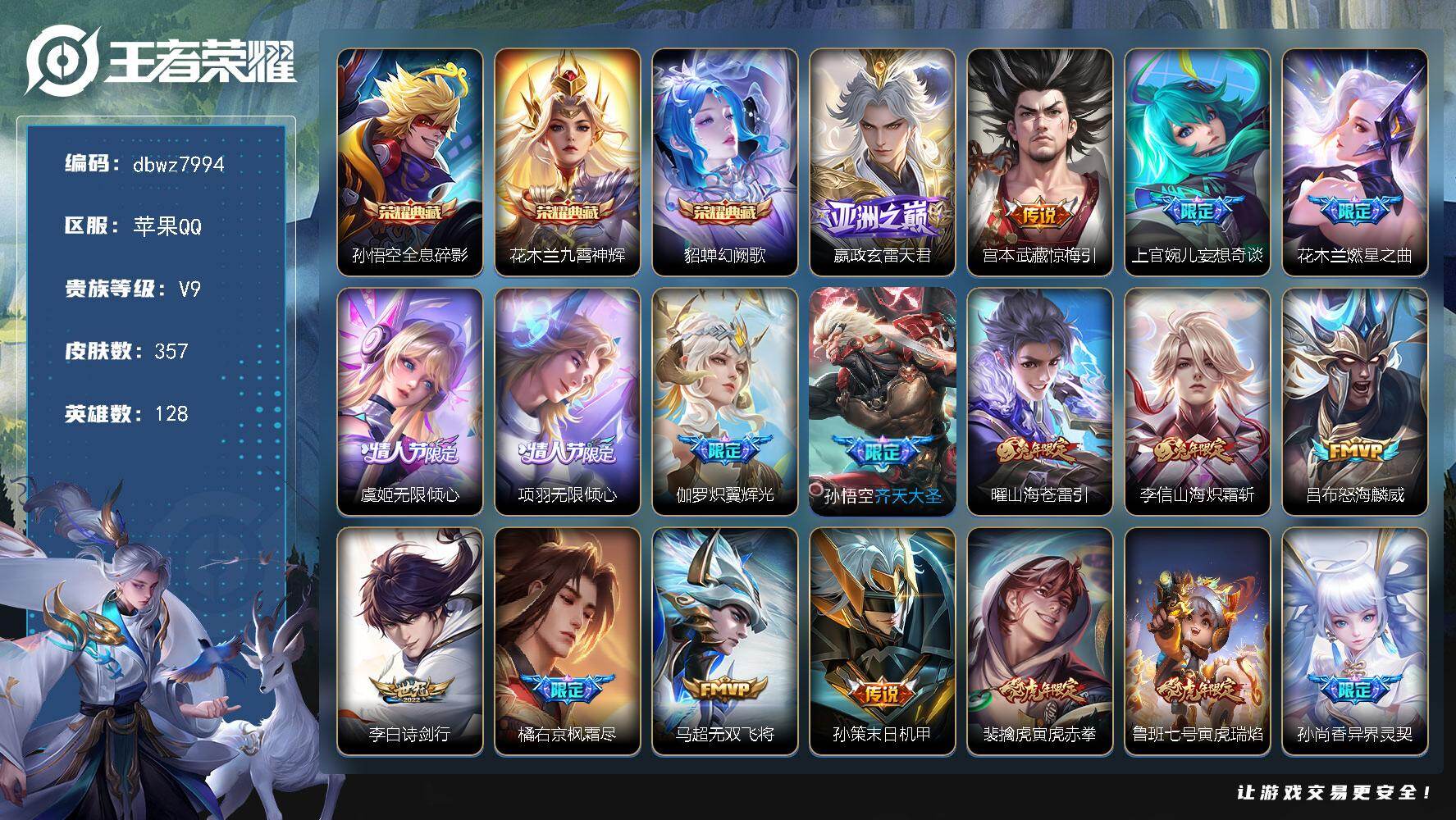 王者荣耀账号苹果QQ128英雄-357皮肤-苹果Q-V9-至尊星耀II段位-128英雄-357皮肤-3典藏皮肤-40传说