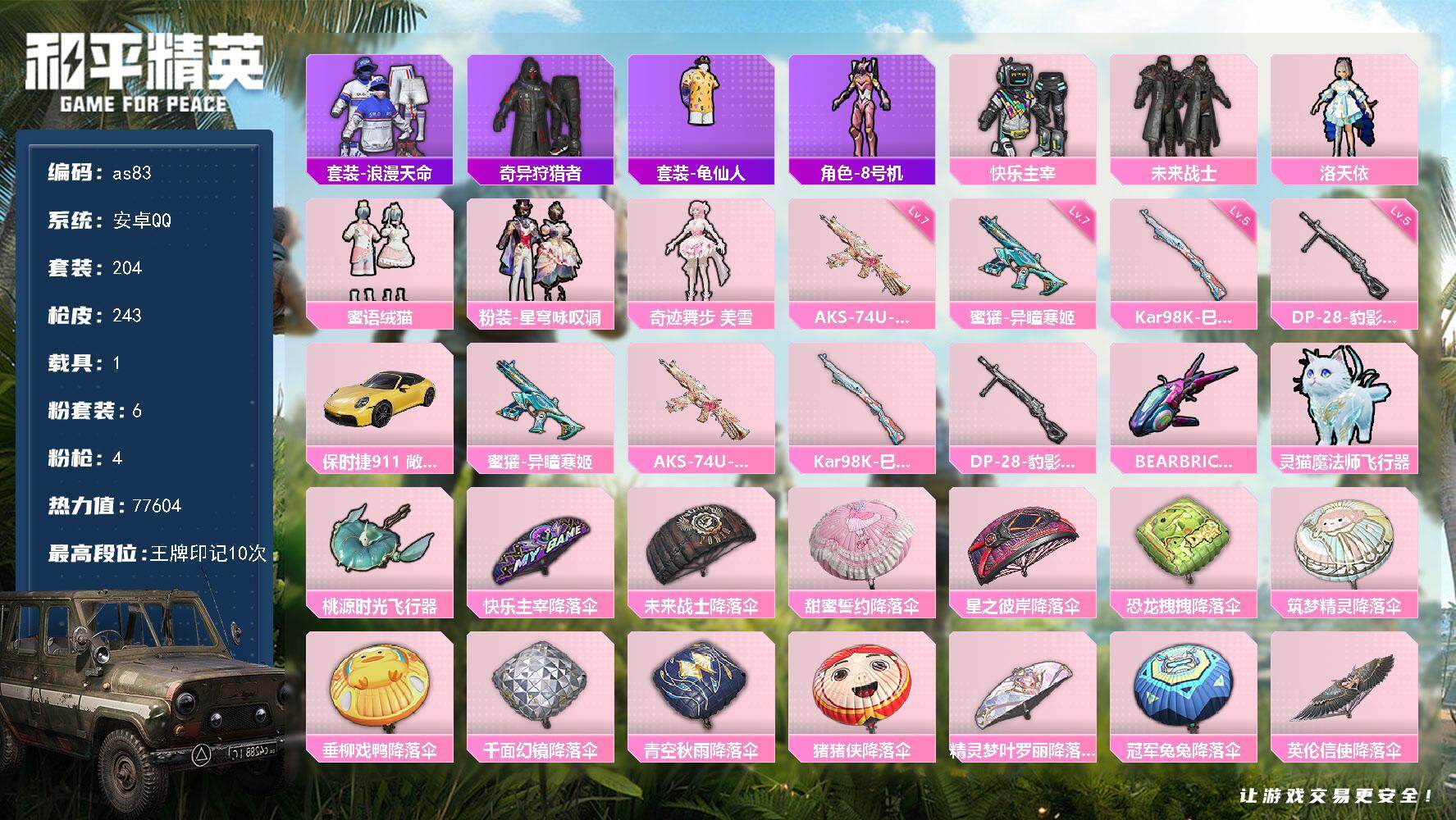 和平精英账号安卓QQ安卓 手Q-6粉装-4特效枪-1载具-5粉色飞行器-77604热力值-10王牌印记-204套装-24