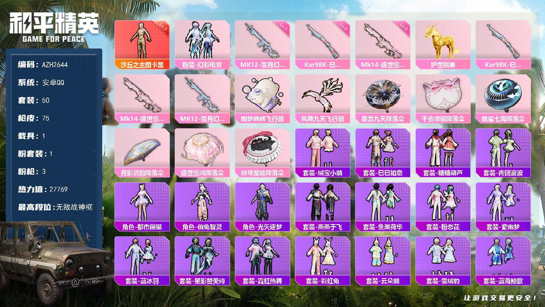 和平精英账号安卓QQ1载具-50套装-75枪皮-【AZH2644】安卓 手Q【无敌战神框 三级图卡盟 幻彩电音 满级雪月
