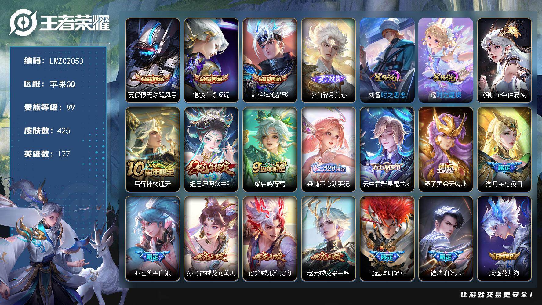 王者荣耀账号苹果QQ128英雄-431皮肤-苹果Q-V9-最强王者段位-127英雄-425皮肤-3典藏皮肤-1无双-3星