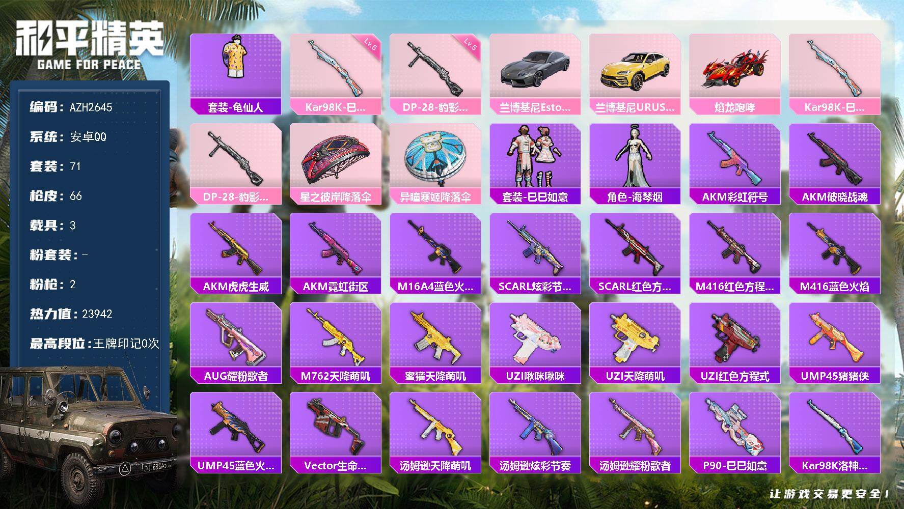 和平精英账号安卓QQ3载具-71套装-66枪皮-安卓 手Q【海琴烟 三载具】0粉装-2特效枪-3载具-1粉色飞行器-23