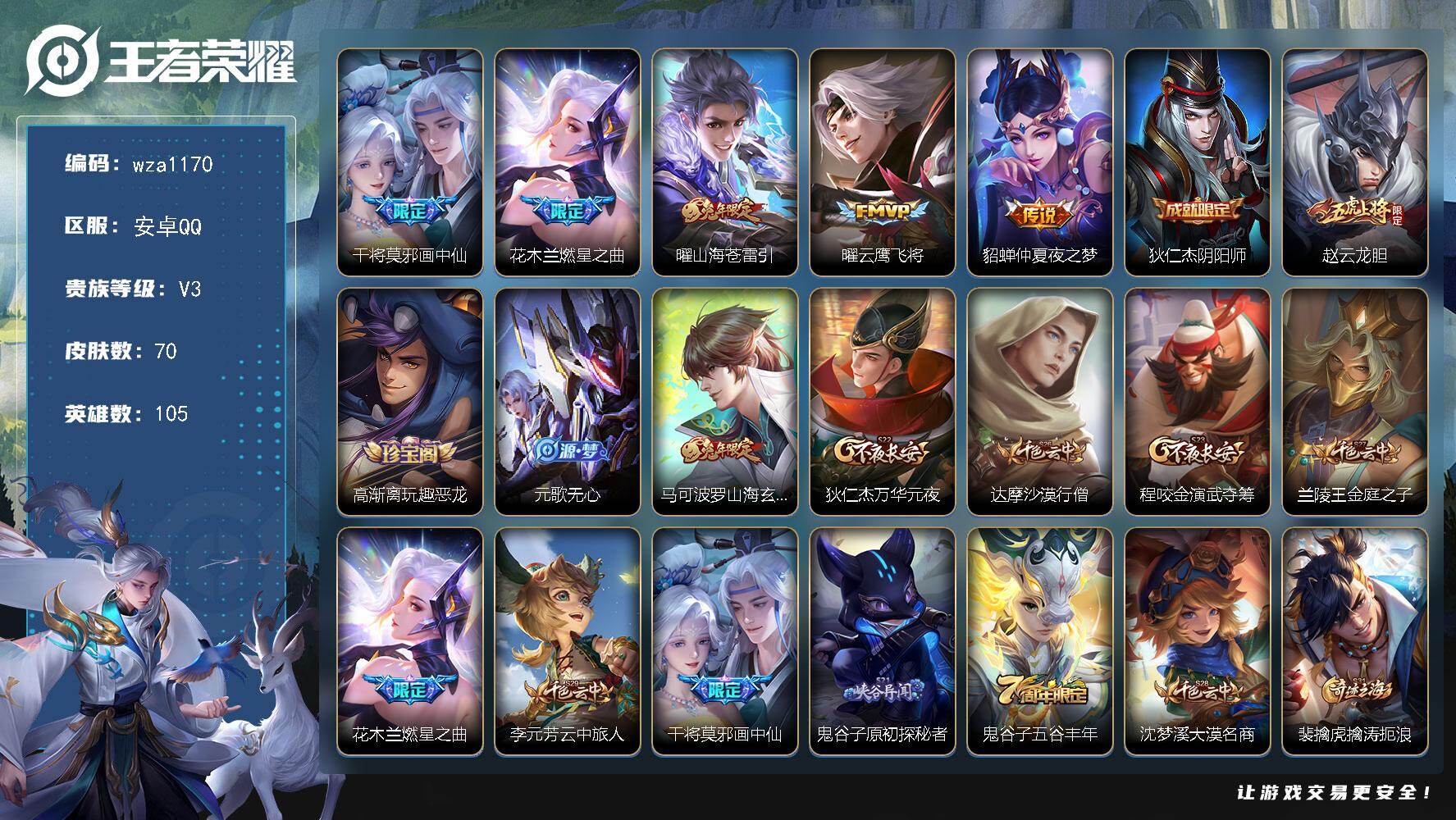 王者荣耀账号安卓QQ安卓Q-V3-永恒钻石IV段位-105英雄-70皮肤-5传说-12史诗
【传说皮肤】：干将莫邪画中仙