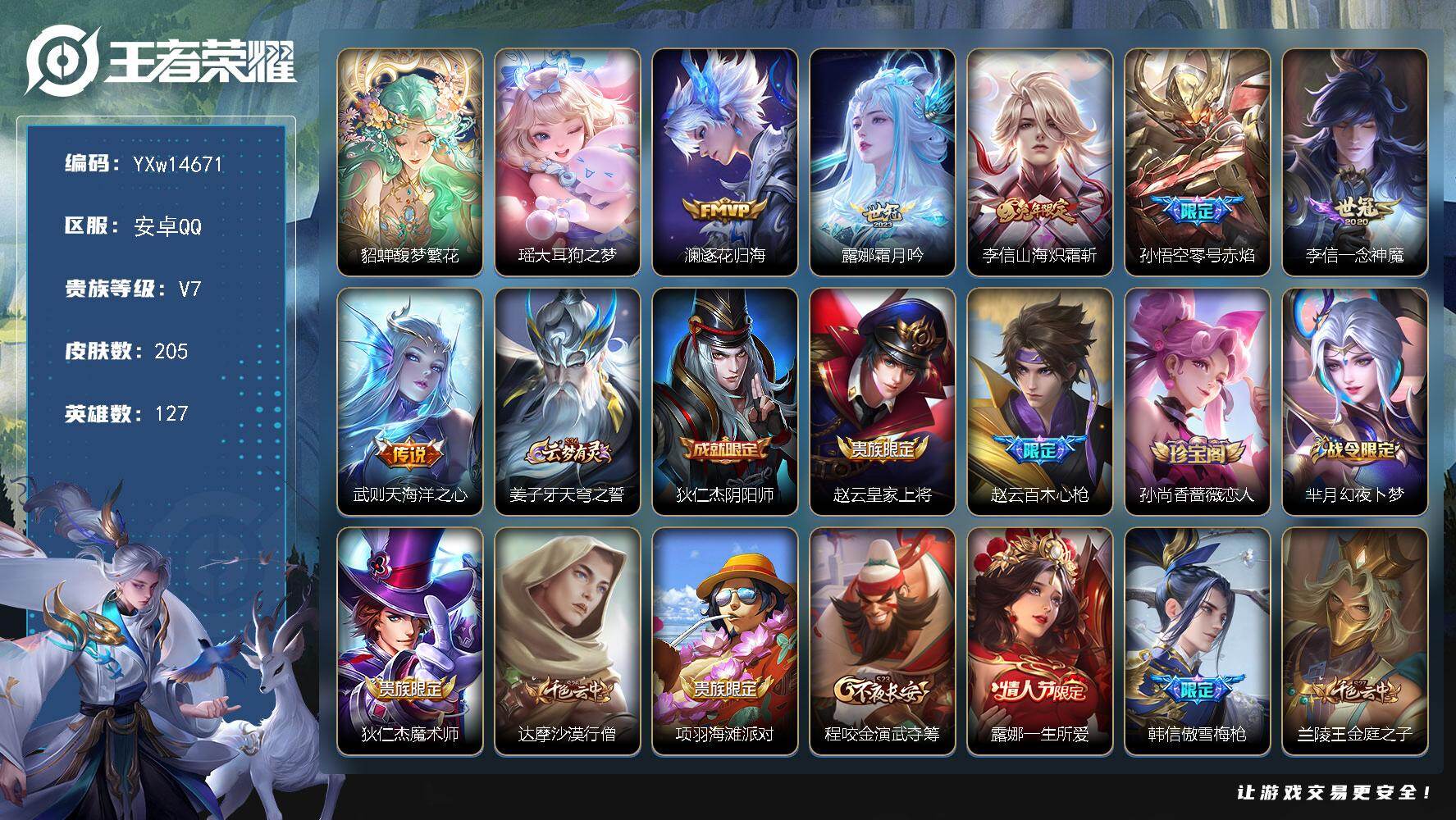 王者荣耀账号安卓QQ127英雄-205皮肤-【高性价比·馥梦繁花·大耳狗之梦·逐花归海·霜月吟·山海炽霜斩·零号赤焰·一