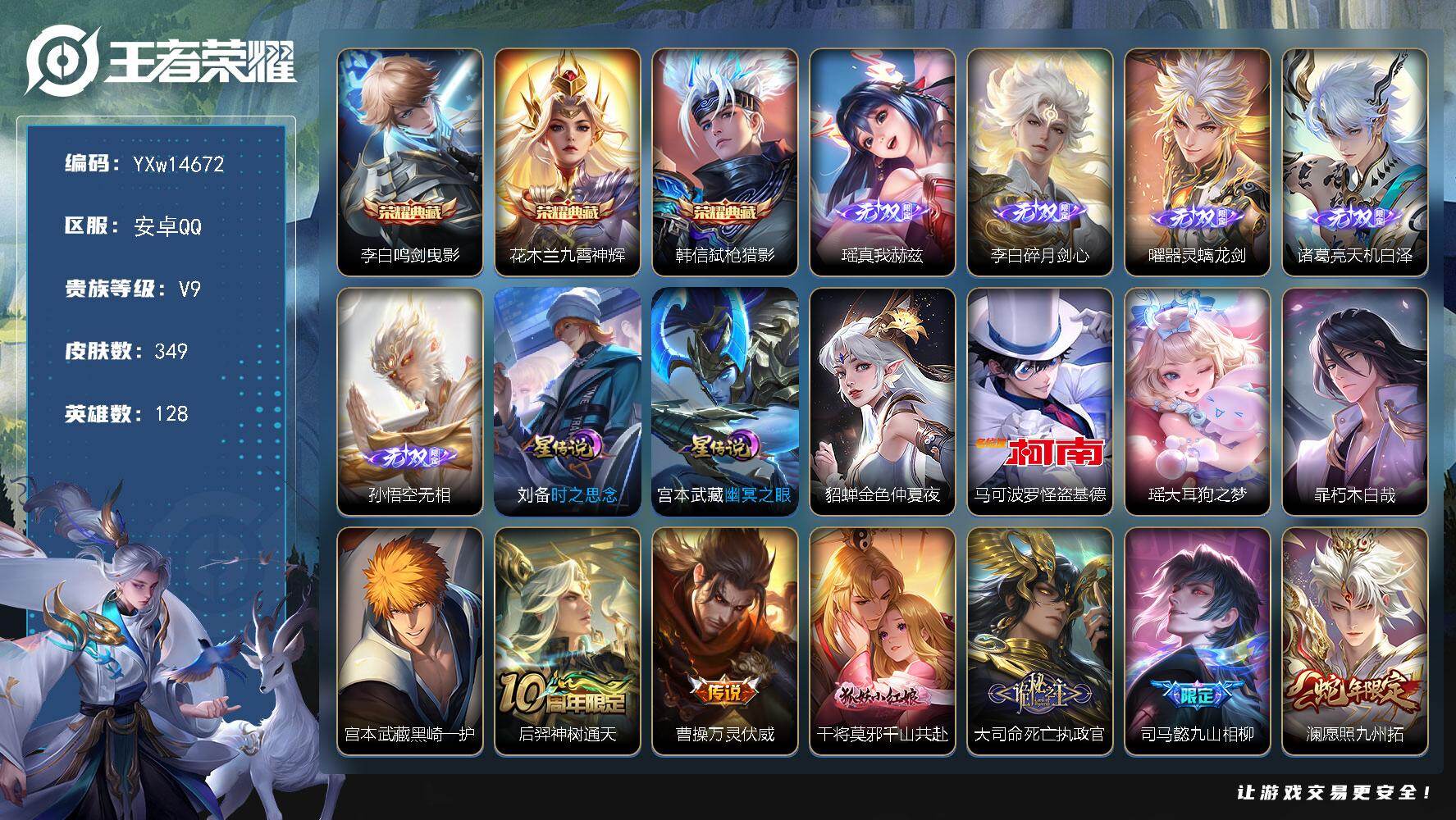 王者荣耀账号安卓QQ128英雄-349皮肤-【精品推荐·鸣剑曳影·九霄神辉·弑枪猎影·瑶真我赫兹·碎月剑心·器灵螭龙剑·