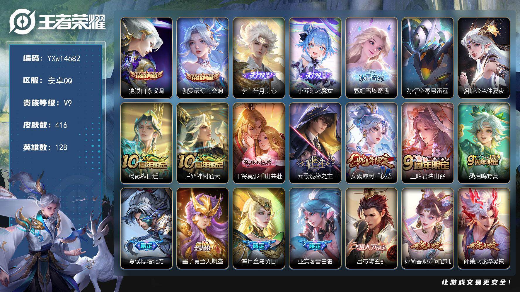 王者荣耀账号安卓QQ128英雄-416皮肤-【精品V9·银白咏叹调·最初的交响·碎月剑心·时之魔女·甄姬雪境奇遇·金色仲