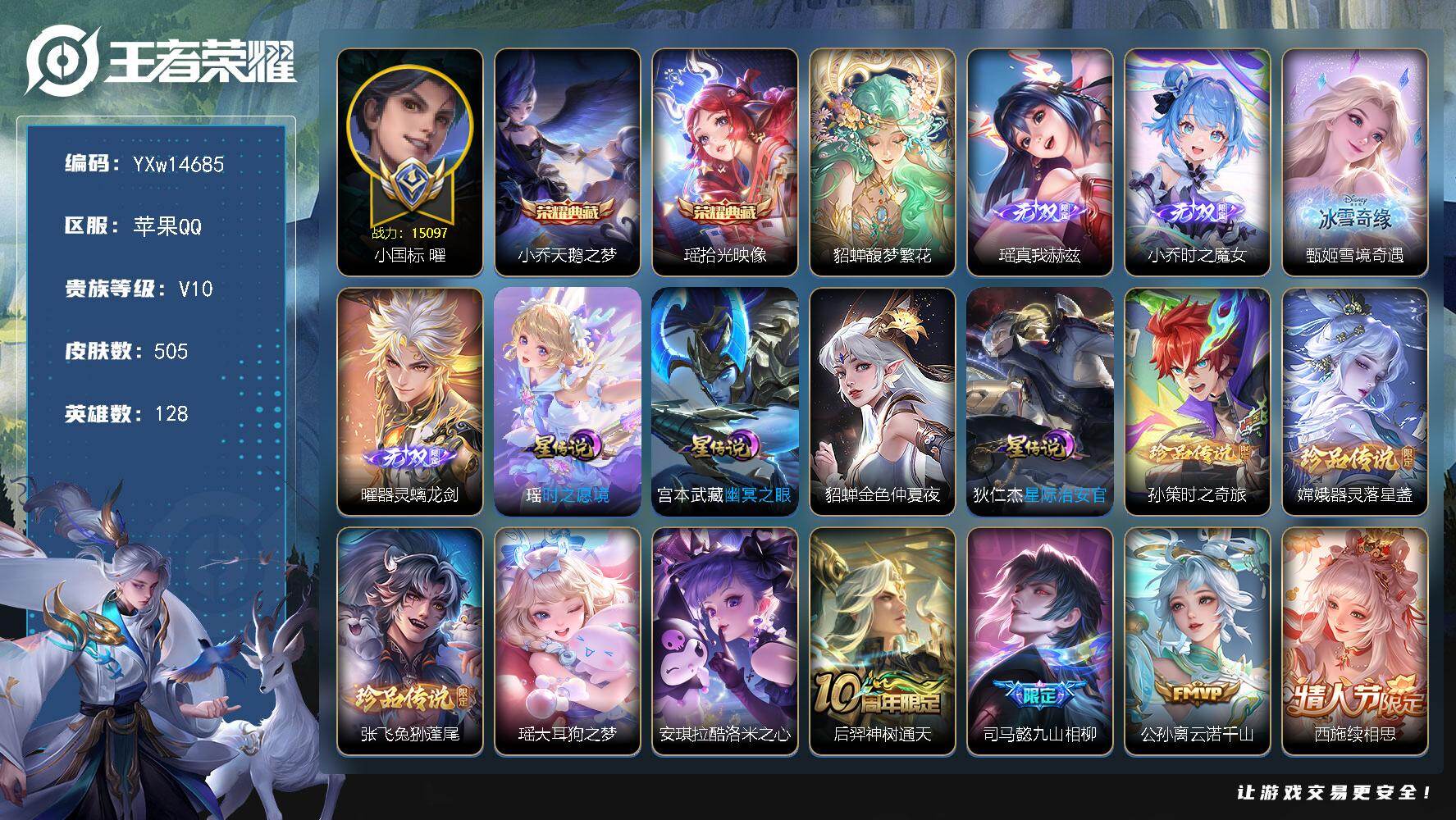 王者荣耀账号苹果QQ128英雄-505皮肤-【精品女号V10·1.5W小国曜·全皮小乔·全皮瑶·紫瑶·全皮西施·全皮朵莉