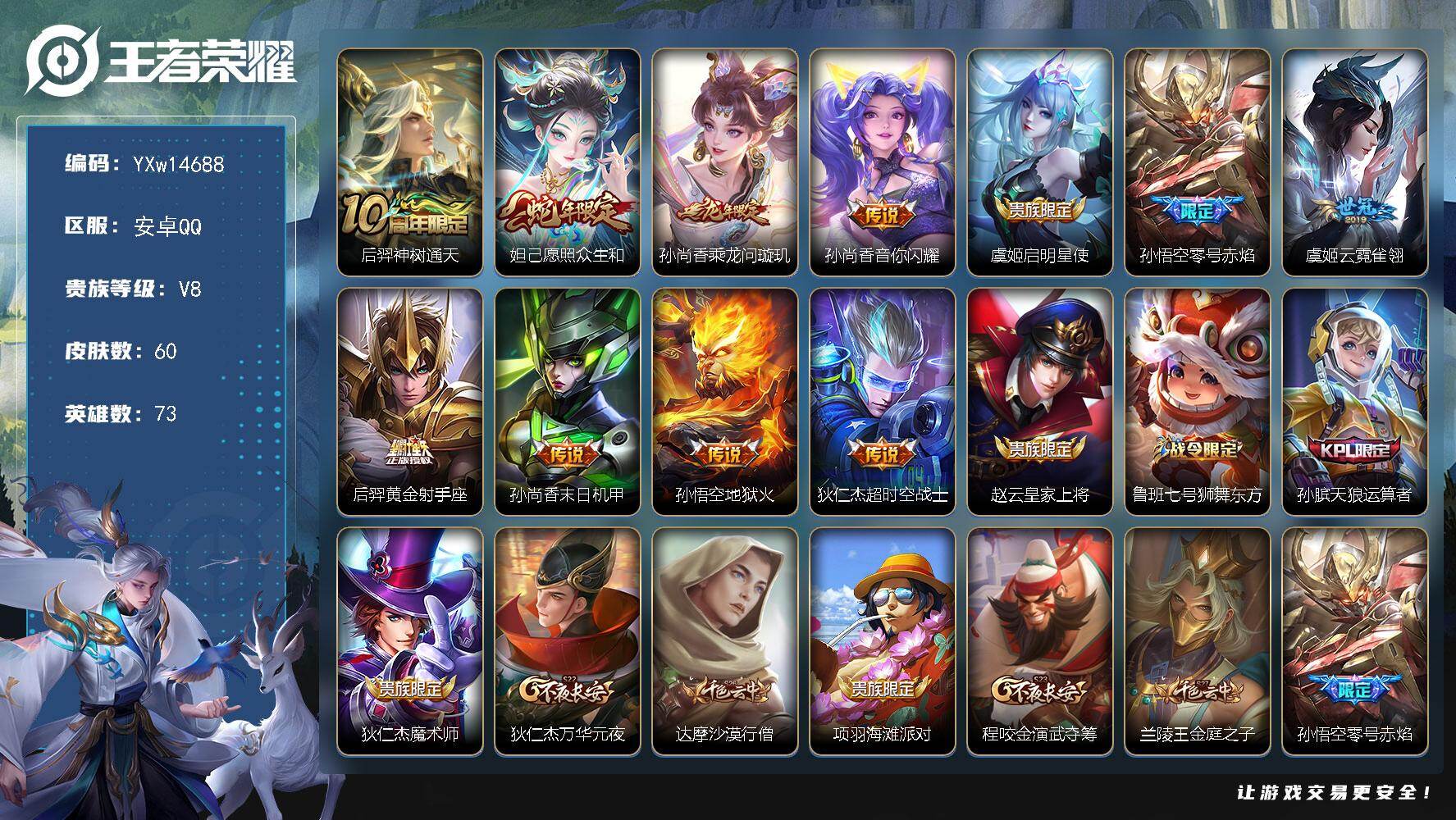 王者荣耀账号安卓QQ73英雄-60皮肤-【精品小号·愿照众生和·乘龙问璇玑·音你闪耀·云霓雀翎·零号赤焰·可二次】YXw