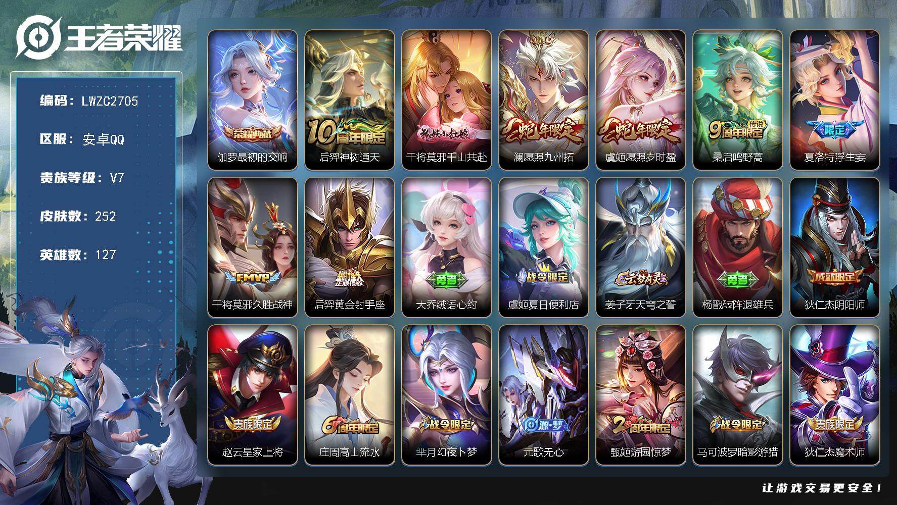 王者荣耀账号安卓QQ127英雄-252皮肤-【特价出售/店主推荐】安卓Q-V7-至尊星耀V段位-127英雄-252皮肤-