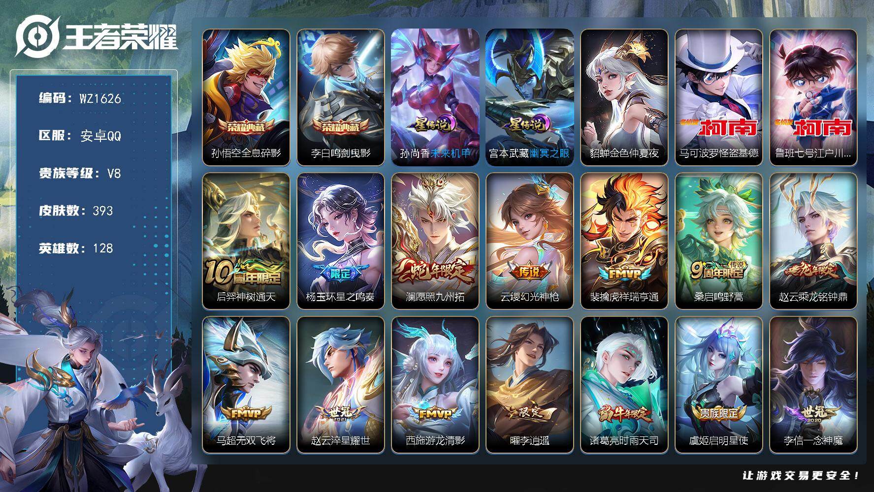王者荣耀账号安卓QQ128英雄-393皮肤-安卓Q-V8-至尊星耀V段位-128英雄-393皮肤-2典藏皮肤-2珍品传说