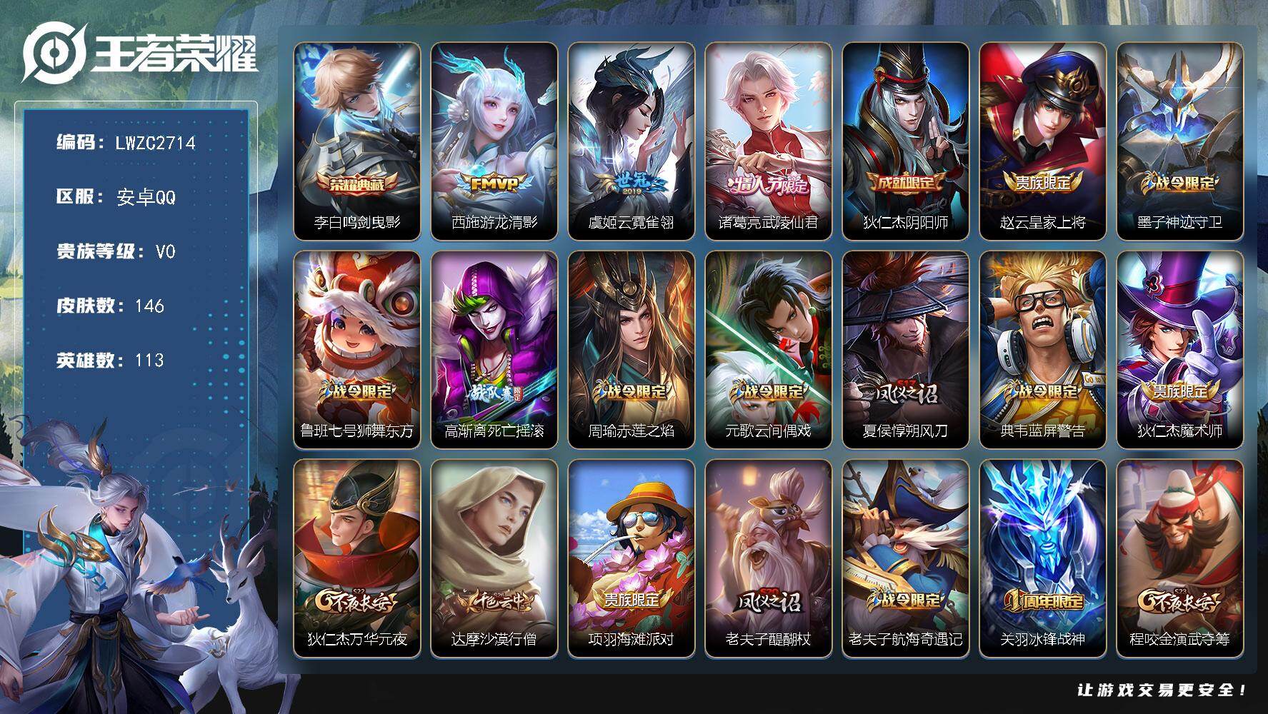 王者荣耀账号安卓QQ117英雄-146皮肤-可二次【特价出售/店主推荐安卓】安卓Q-V0-永恒钻石V段位-113英雄-1