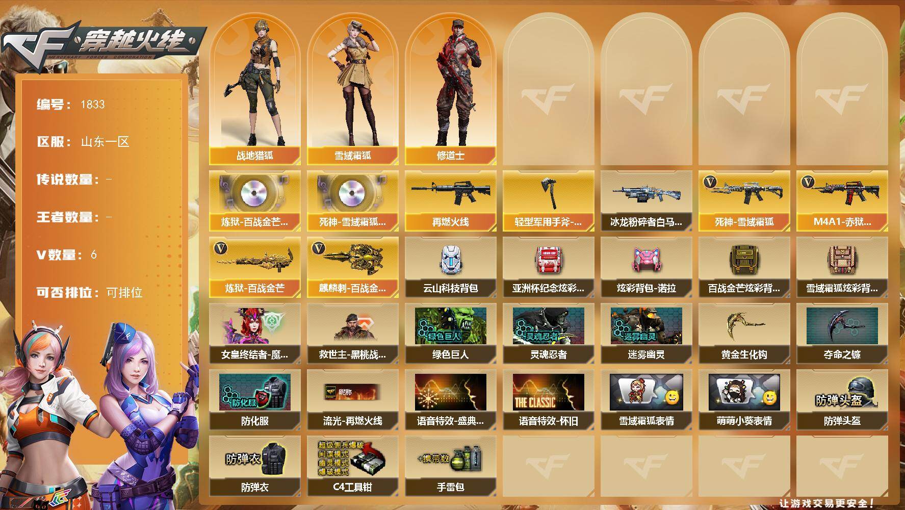 穿越火线账号北部战区山东一区山东一区-6V
【音效卡】：炼狱-百战金芒-庆典舞曲音效卡，死神-雪域霜狐-怀旧音效卡
【皮肤】：M