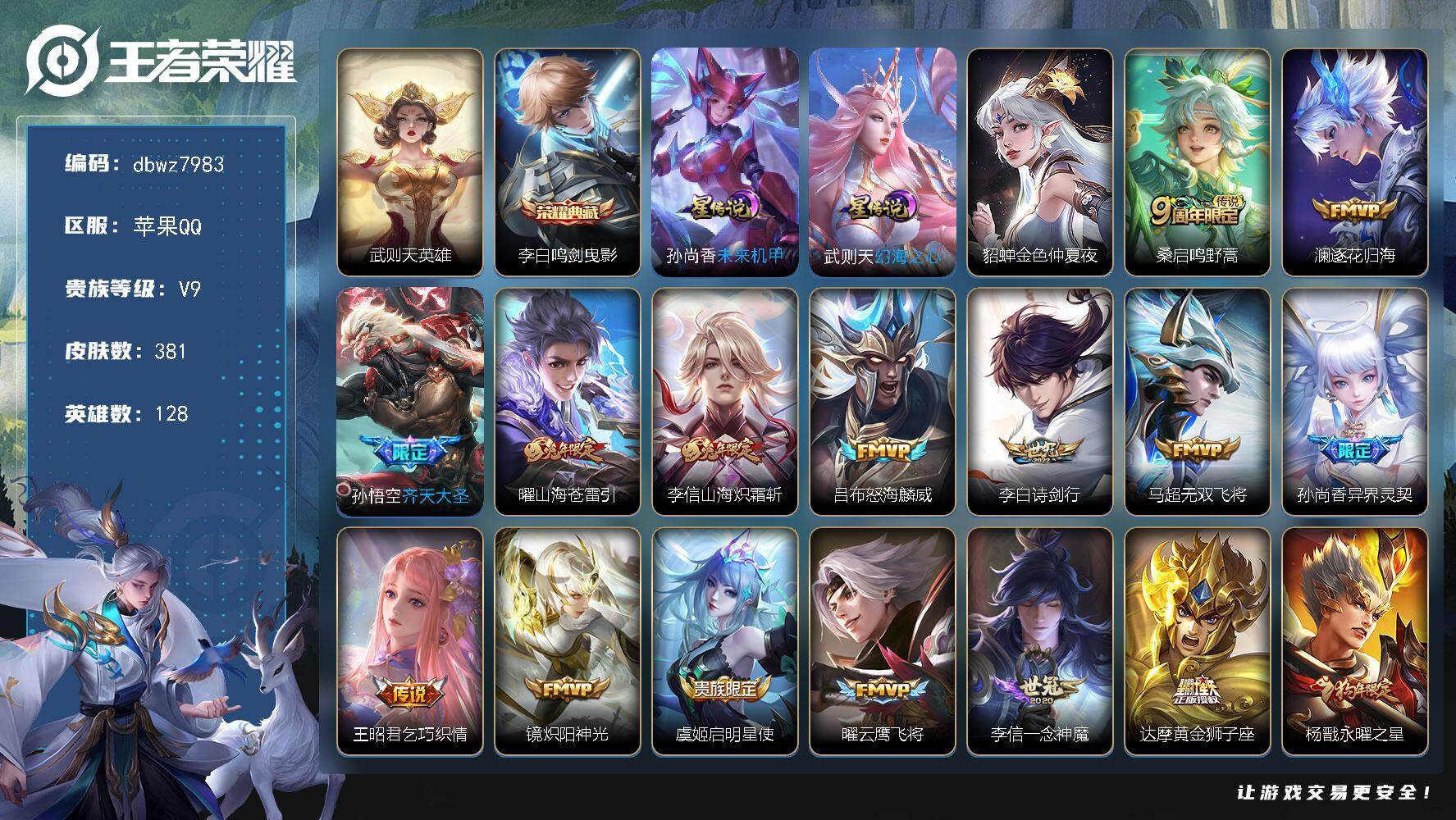 王者荣耀账号苹果QQ128英雄-381皮肤-"【商品标题】：苹果Q-有二次-V9(分)-381皮-1典藏-有武则天-21