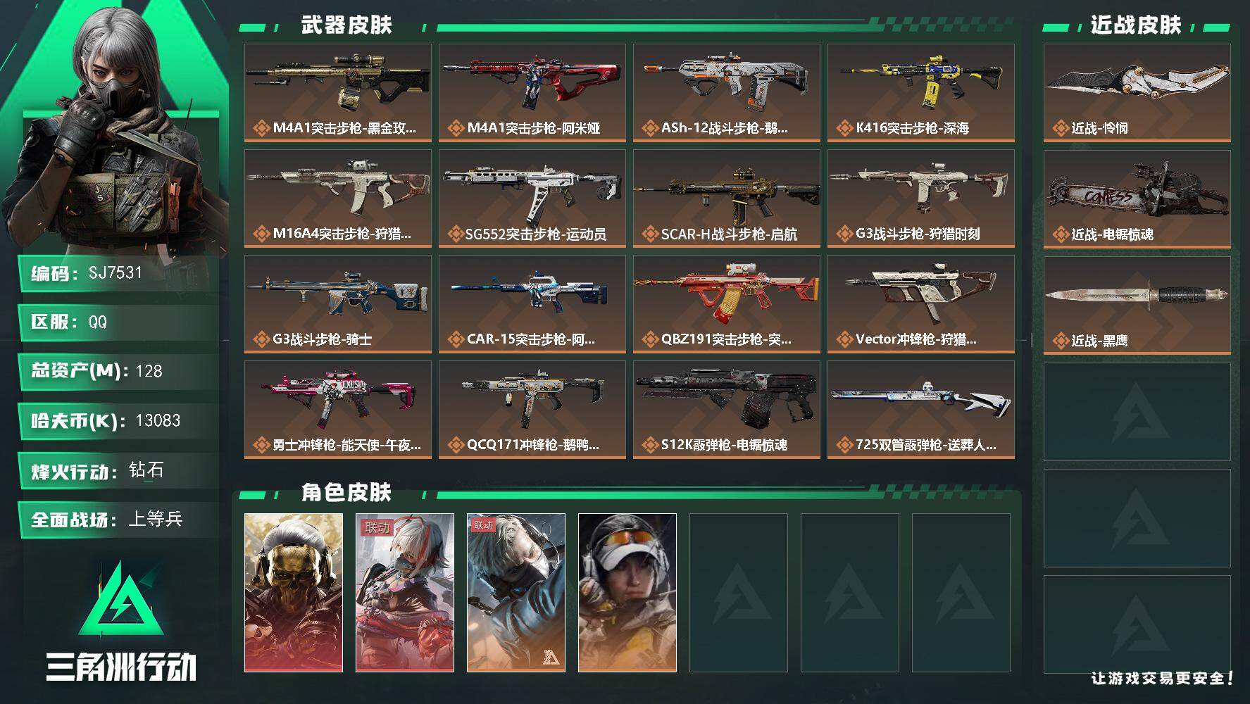 三角洲行动账号QQ【SJ7531】总资产(M)：128M/哈夫币(K)：13083K/哈夫币(K)：13083K/传说