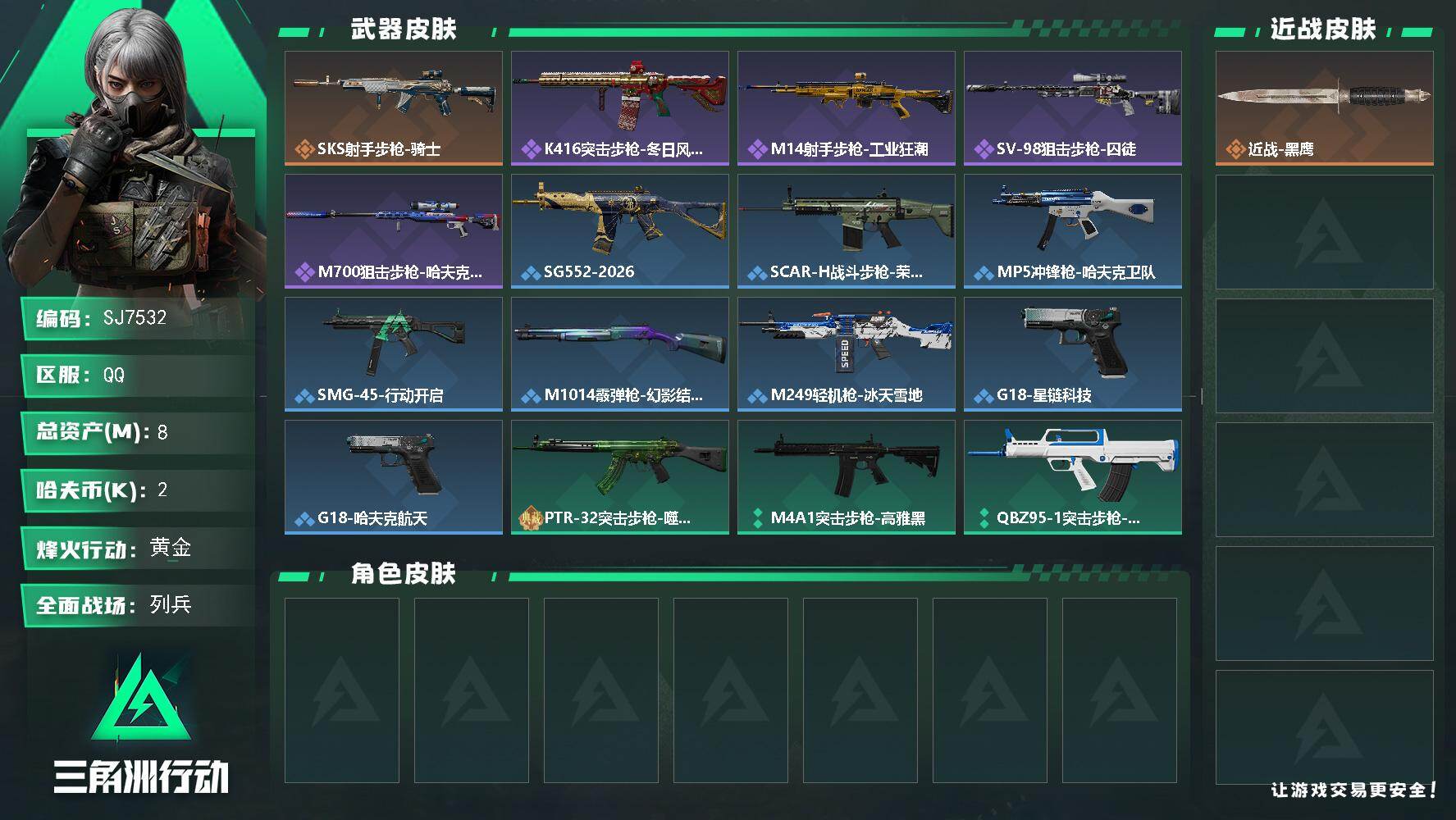 三角洲行动账号QQ【SJ7532】总资产(M)：8M/哈夫币(K)：2K/哈夫币(K)：2K/传说枪皮数：1/全面战场等级：11_段位：列兵/烽火地带等级：40_段位：黄金/近战-黑鹰/SKS射手步枪-骑士/K416