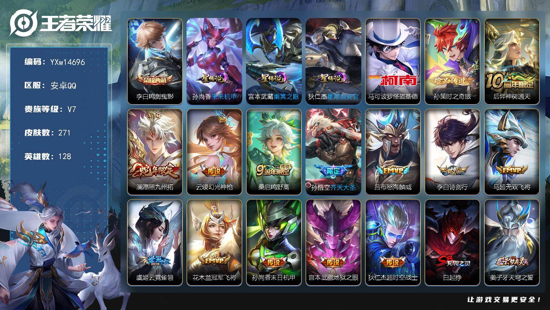 王者荣耀账号安卓QQ128英雄-271皮肤-【精品推荐·鸣剑曳影·怪盗基德·孙策时之奇旅·愿照九州拓·齐天大圣·诗剑行·