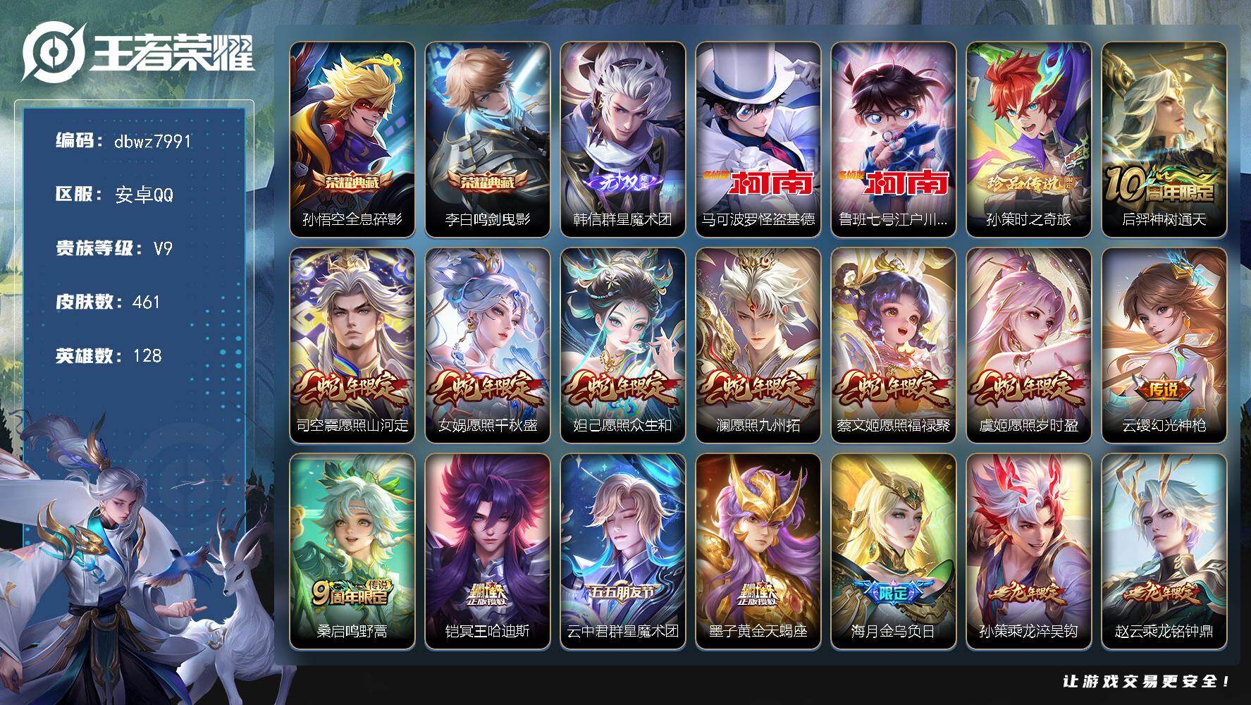 王者荣耀账号安卓QQ安卓Q-V9-永恒钻石I段位-128英雄-461皮肤-2典藏皮肤-1无双-3珍品传说-44传说-13
