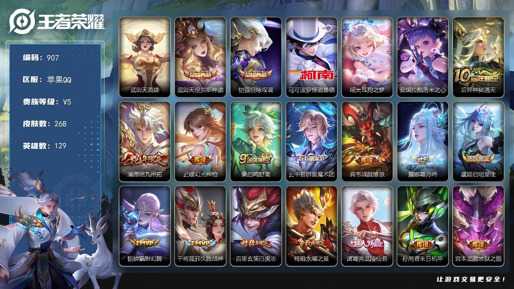 王者荣耀账号苹果QQ苹果Q-V5-至尊星耀IV段位-129英雄-268皮肤-2典藏皮肤-1典藏英雄-3珍品传说-18传说-71史诗   YW0022
【英雄全皮】：孙权全皮
【荣耀典藏】：武则天英雄，武则天倪克斯神谕，
