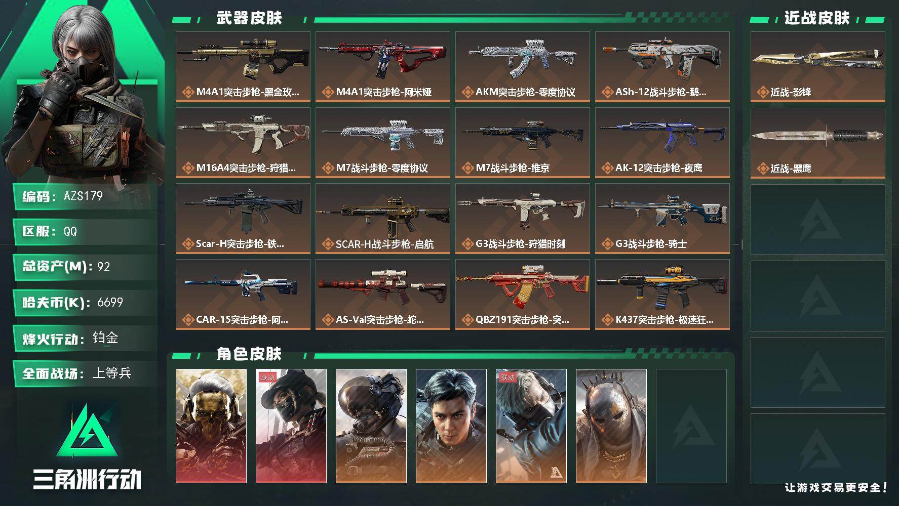 三角洲行动账号QQ【AZS179】92m总资产-6699k哈伏币-60烽火等级-铂金-22战场等级-上等兵
【干员外观