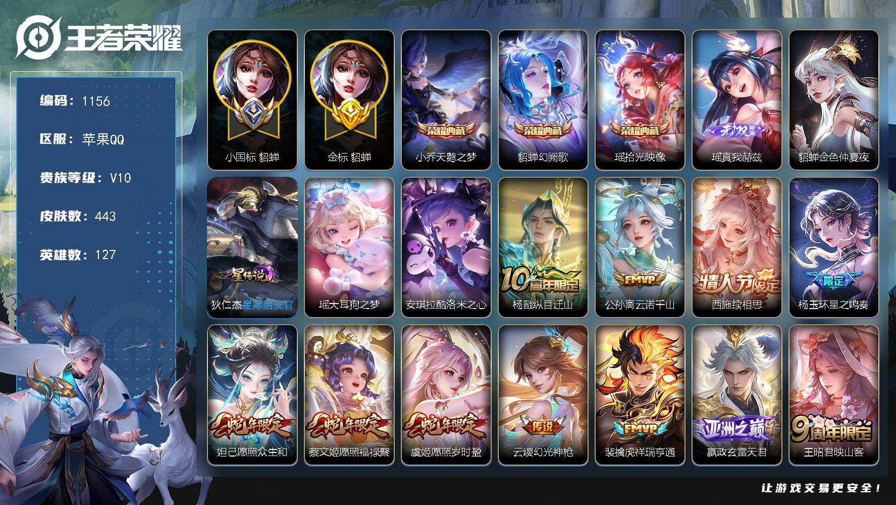 王者荣耀账号苹果QQ127英雄-443皮肤-苹果Q-V10-最强王者段位-127英雄-443皮肤-3典藏皮肤-1无双-2