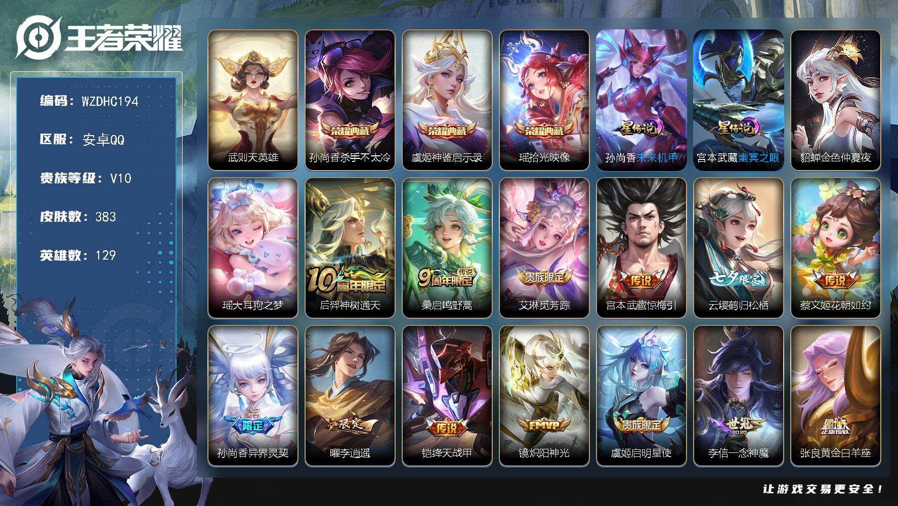 王者荣耀账号安卓QQ【WZDHC194】DHC70050，，安卓Q-V10-荣耀黄金II段位-129英雄-383皮肤-3典藏皮肤-1典藏英雄-1珍品传说-24传说-115史诗
【英雄全皮】：孙权全皮，钟馗全皮，莱西奥全