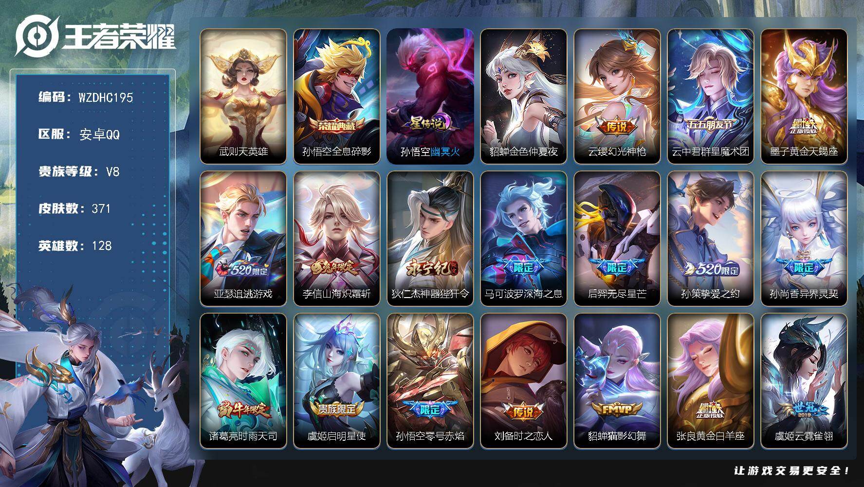 王者荣耀账号安卓QQ【WZDHC195】DHC70052，，安卓Q-V8-永恒钻石V段位-128英雄-371皮肤-1典藏皮肤-1典藏英雄-23传说-117史诗
【英雄全皮】：刘邦全皮，金蝉全皮，影全皮
【荣耀典藏】：武