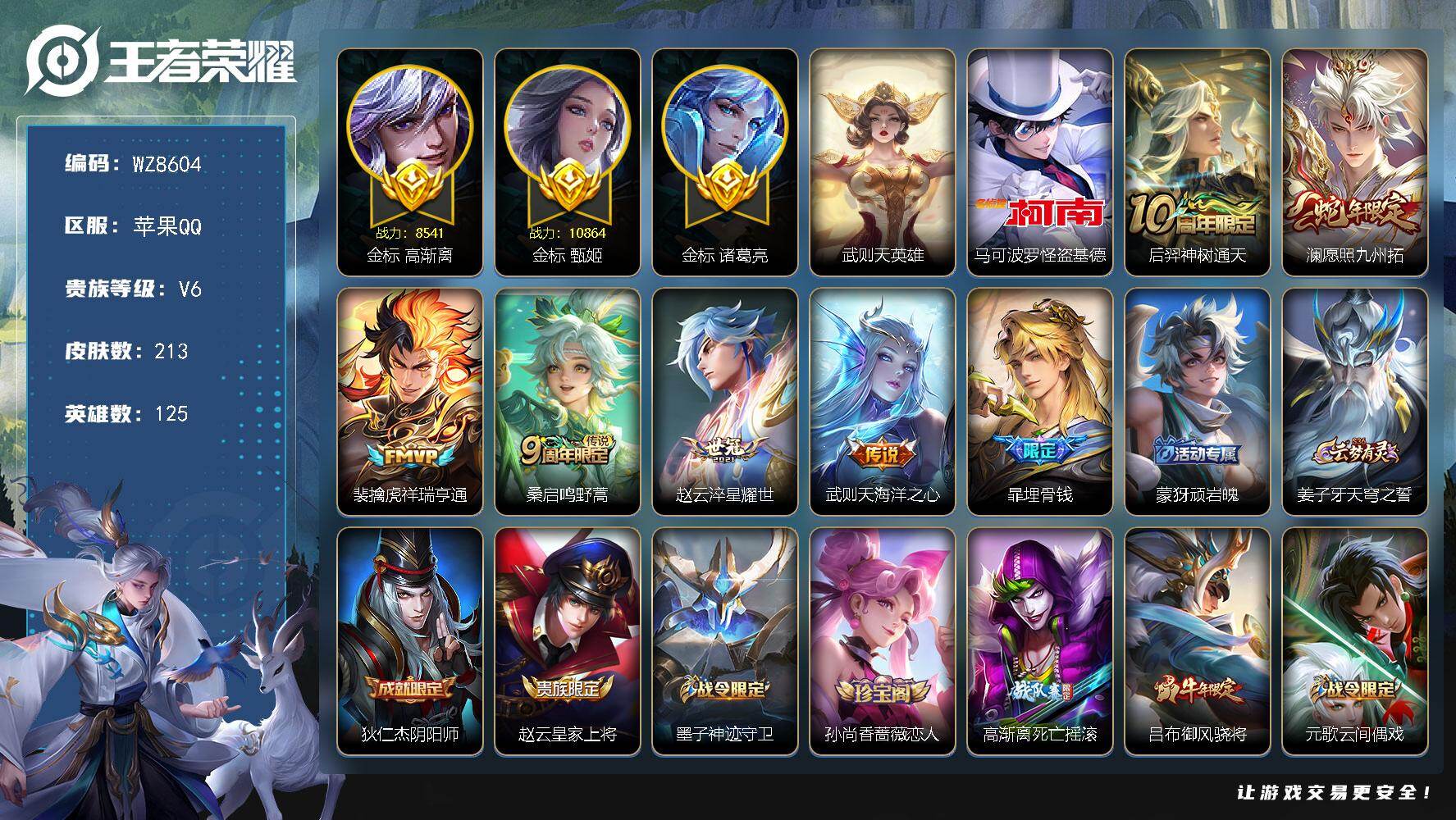 王者荣耀账号苹果QQ【小国标元流之子，巅峰小魔方】V6-最强王者段位-125英雄-213皮肤-1典藏英雄-1珍品传说-6传说-59史诗
【英雄全皮】：影全皮
【荣耀典藏】：武则天英雄
【珍品传说】：马可波罗怪盗基德
【