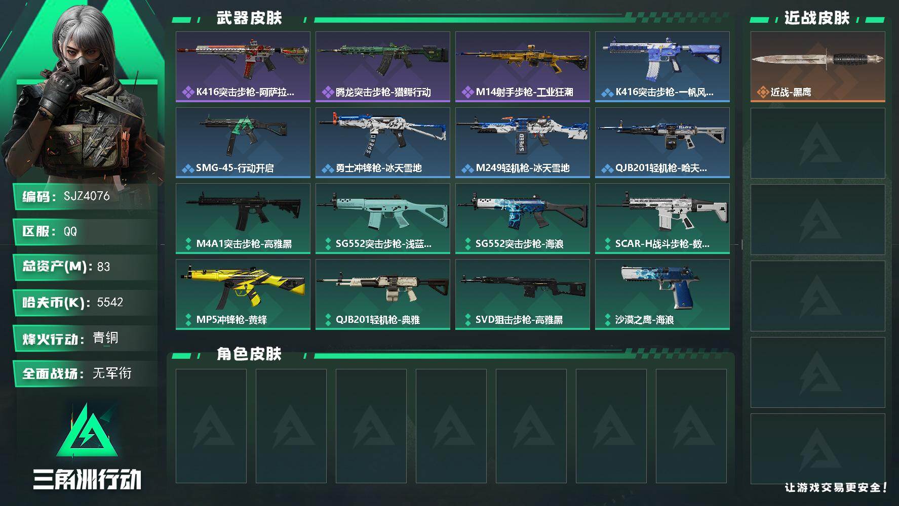 三角洲行动账号QQ【SJZ4076】总资产(M)：83M/哈夫币(K)：5542K/哈夫币(K)：5542K/全面战场等级：1_段位：无段位/烽火地带等级：60_段位：青铜/近战-黑鹰/K416突击步枪-阿萨拉特攻/