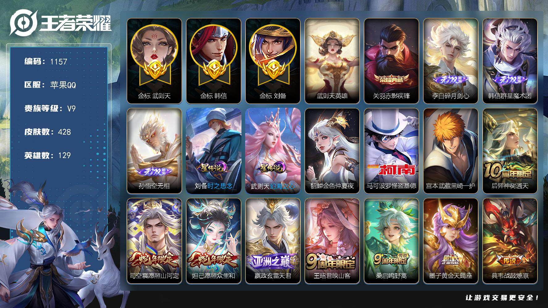 王者荣耀账号苹果QQ129英雄-428皮肤-苹果Q-V9-至尊星耀II段位-129英雄-428皮肤-1典藏皮肤-1典藏英