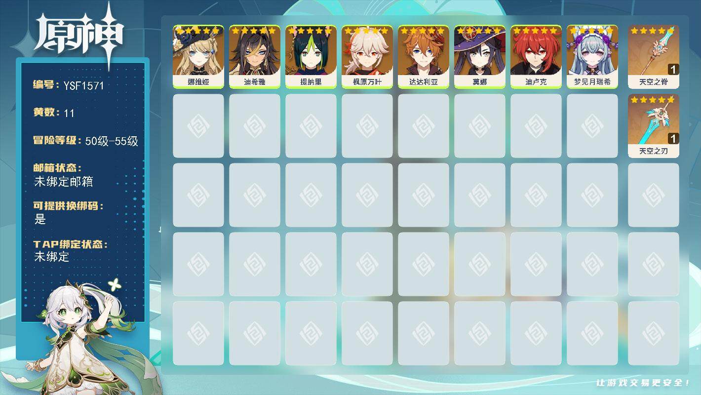 原神账号官服 天空岛【YSF1571】53级/11黄/女主/8个五星角色/3个五星武器/0命娜维娅/0命枫原万叶/0命迪卢克/0命达达利亚/0命梦见月瑞希/0命提纳里/0命莫娜/0命迪希雅/精1天空之脊/精1天空之刃