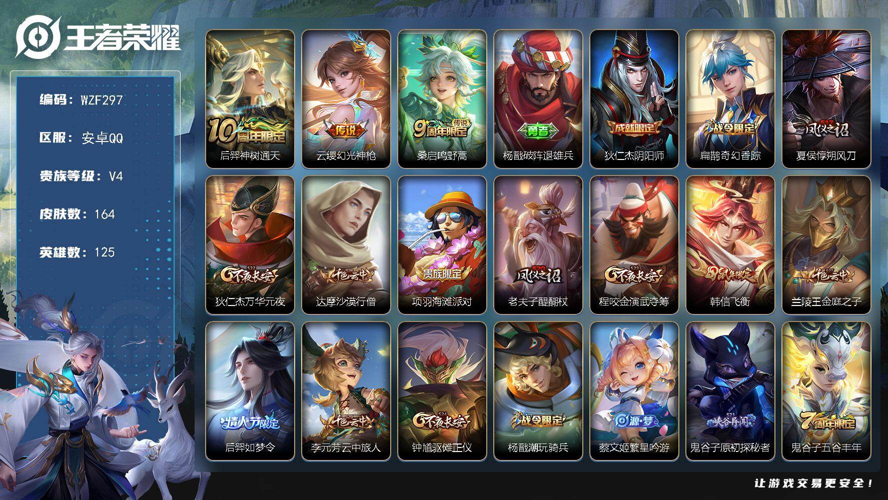 王者荣耀账号安卓QQ【WZF297】贵族4/皮肤164/传说3/史诗32/英雄125/后羿神树通天/幻光神枪/鸣野蒿/杨戬破阵退雄兵/狄仁杰阴阳师/扁鹊奇幻香踪/夏侯惇朔风刀/狄仁杰万华元夜/达摩沙漠行僧/项羽海滩派对