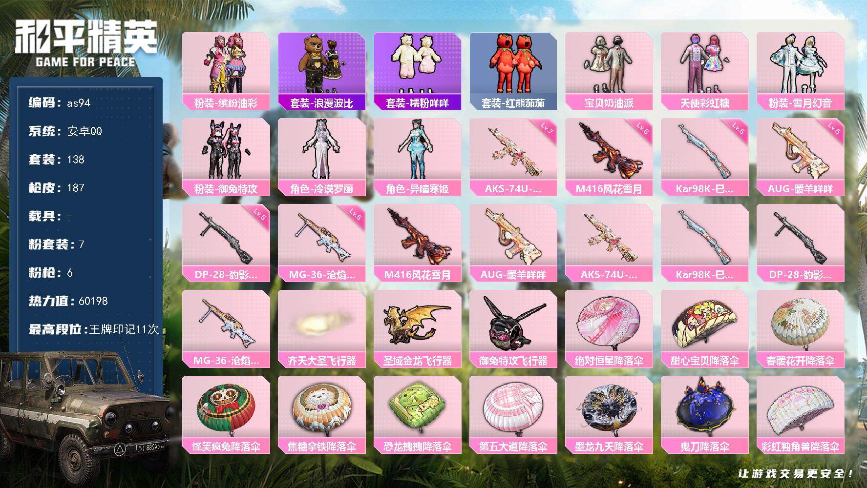 和平精英账号安卓QQ安卓 手Q-7粉装-6特效枪-0载具-4粉色飞行器-60198热力值-11王牌印记-138套装-18