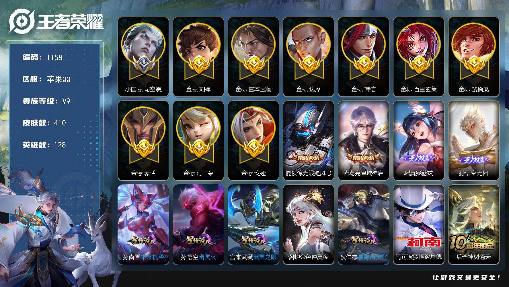 王者荣耀账号苹果QQ128英雄-410皮肤-苹果Q-V9-最强王者段位-128英雄-410皮肤-2典藏皮肤-2无双-1珍