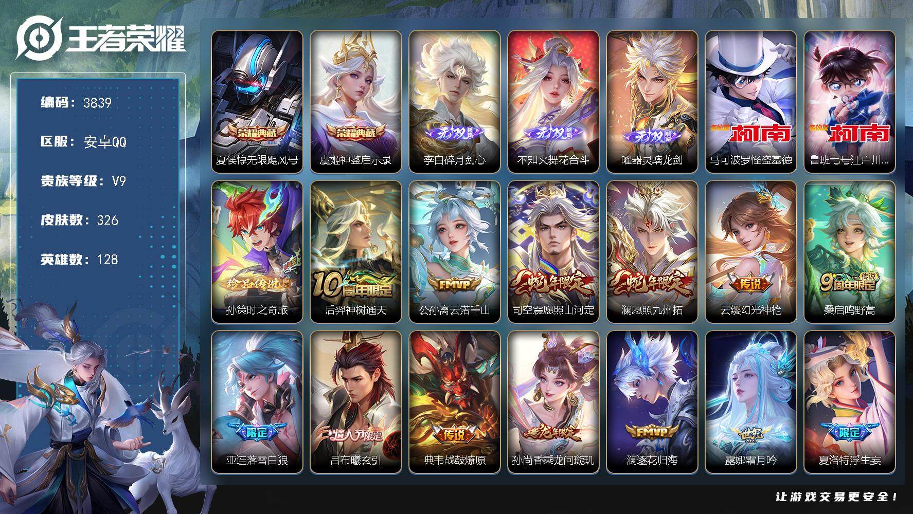 王者荣耀账号安卓QQ128英雄-326皮肤-贵族9/皮肤326/典藏2/传说25/史诗93/英雄128/孙权全皮/曜全皮