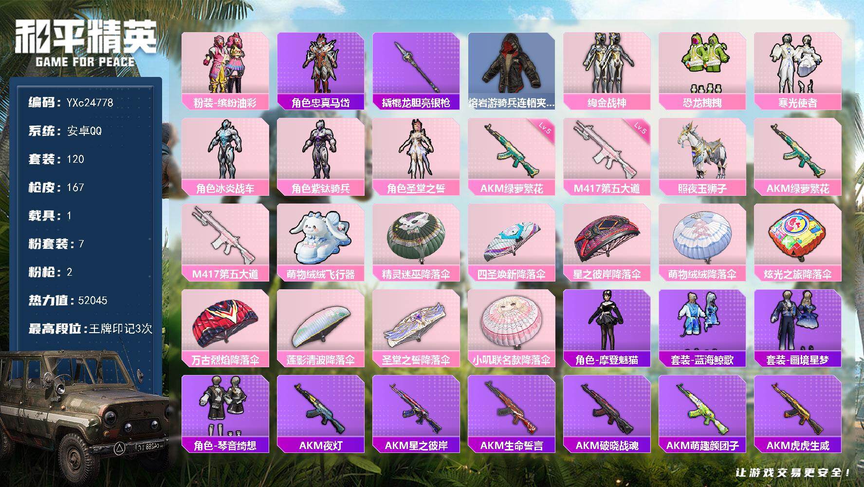 和平精英账号安卓QQ1载具-120套装-167枪皮-【猪妹】YXc24778-【可二次】【因赛季更新游戏段付以上号为准!