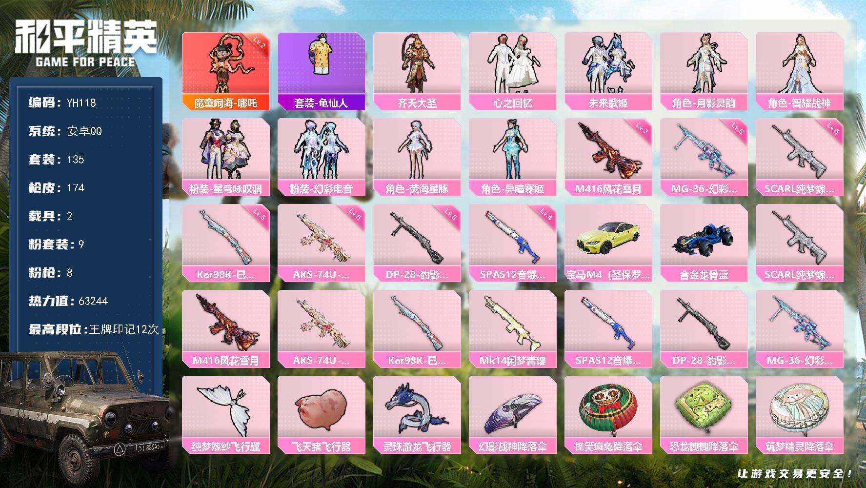和平精英账号安卓QQ2载具-135套装-174枪皮-安卓 手Q-1神装-9粉装-8特效枪-2载具-3粉色飞行器-6324