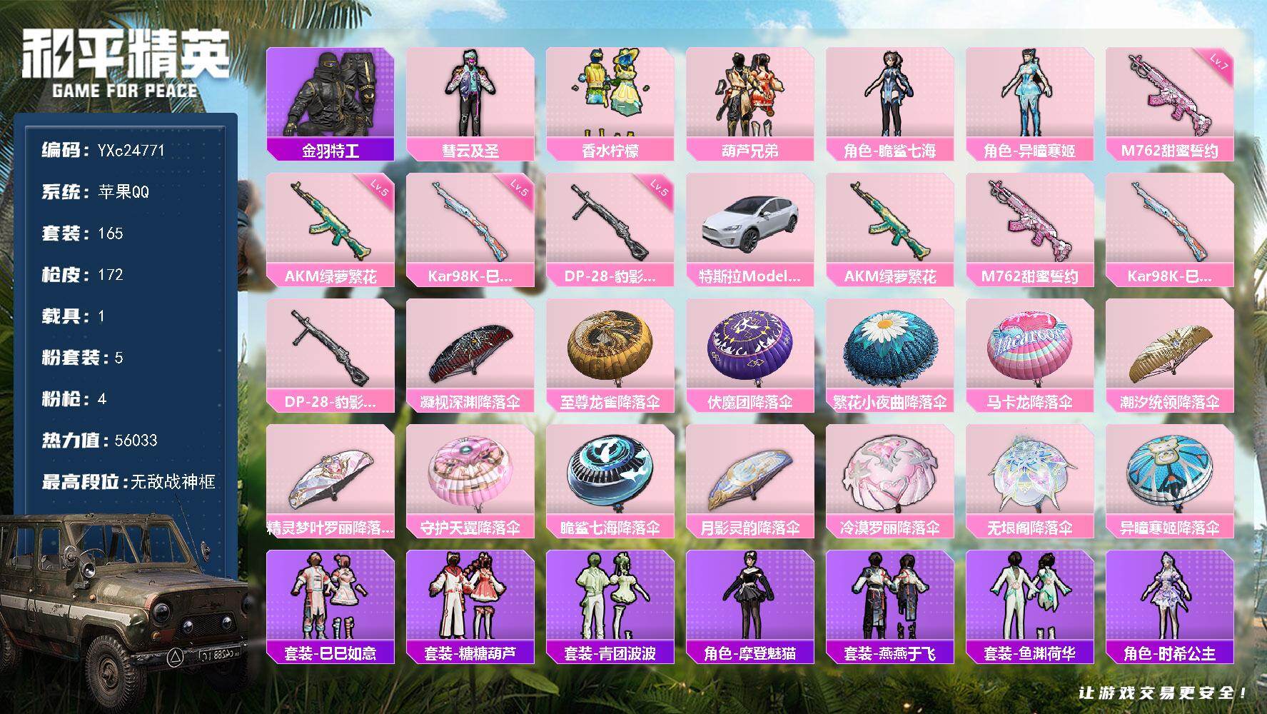 和平精英账号苹果QQ1载具-165套装-172枪皮-【战神框 满地铁天赋】YXc24771-【可二次】【因赛季更新游戏段