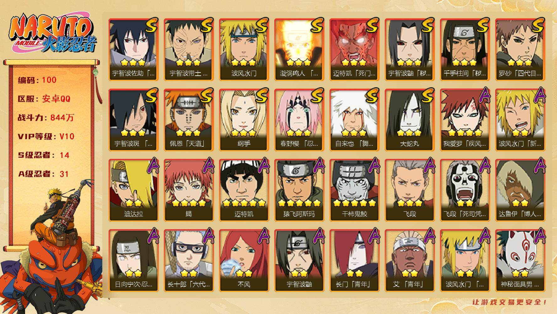 火影忍者账号安卓QQ14S级忍者数-31A级忍者数
【S级忍者】：千手柱间「秽土转生」(3星)，宇智波鼬「秽土转生」(3
