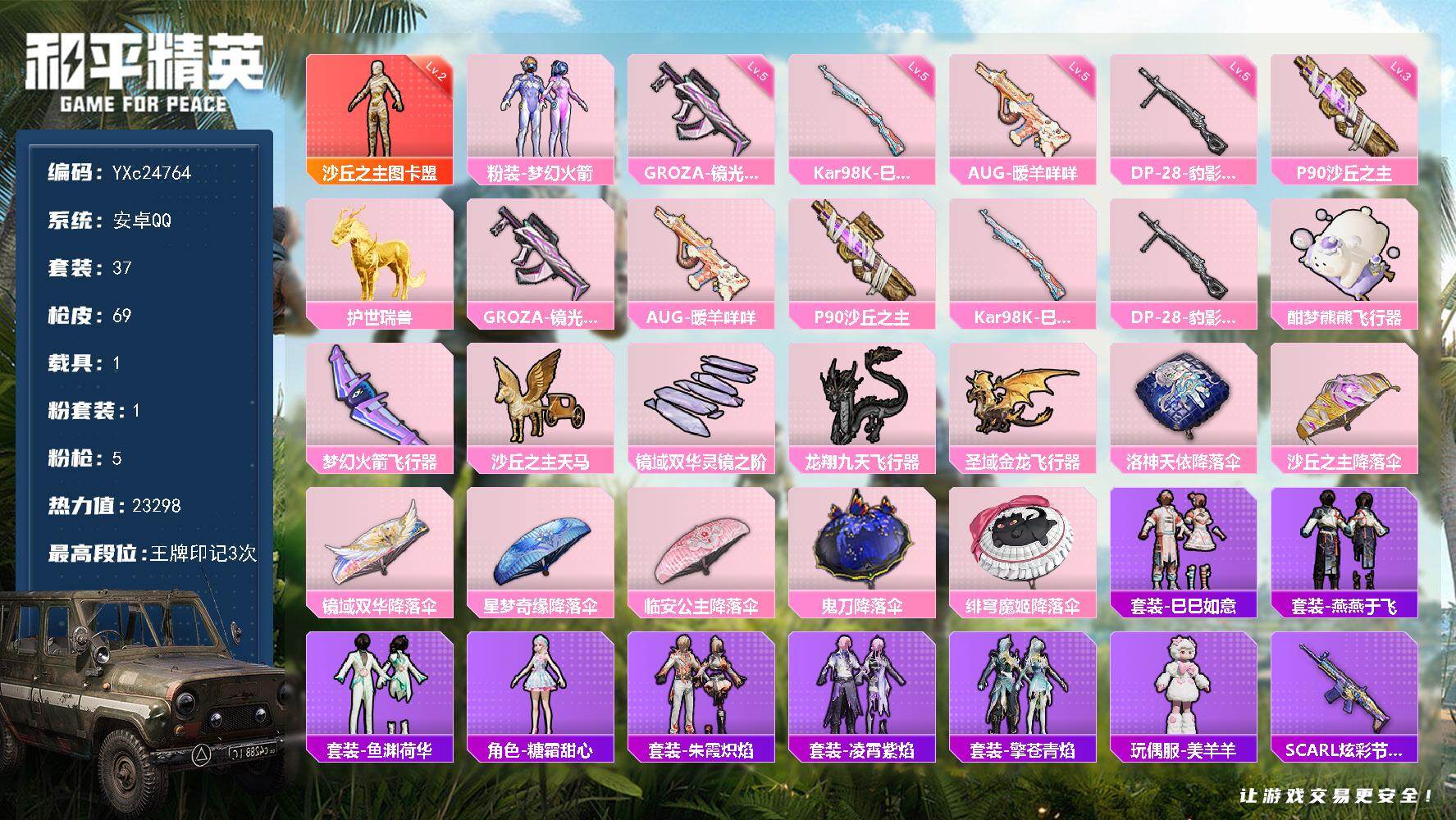 和平精英账号安卓QQ1载具-37套装-69枪皮-【2级图卡盟 新101 满地铁天赋】YXc24764-【可二次】【因赛季