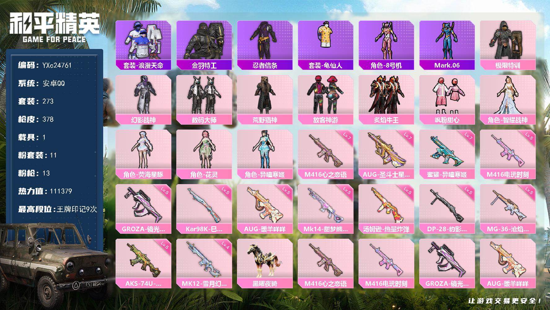 和平精英账号安卓QQ1载具-273套装-378枪皮-【智耀战神 放客 极限特训 满级心之恋语 满地铁天赋】YXc2476