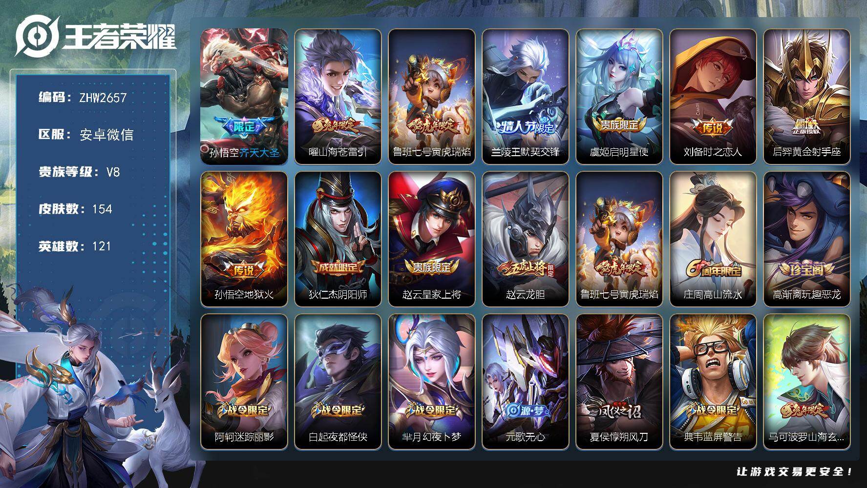 王者荣耀账号安卓VX安卓WX-V8-尊贵铂金III段位-121英雄-154皮肤-8传说-43史诗-
【传说皮肤】：孙悟空齐天大圣，曜山海苍雷引，鲁班七号寅虎瑞焰，兰陵王默契交锋，虞姬启明星使，刘备时之恋人，后羿黄金射手