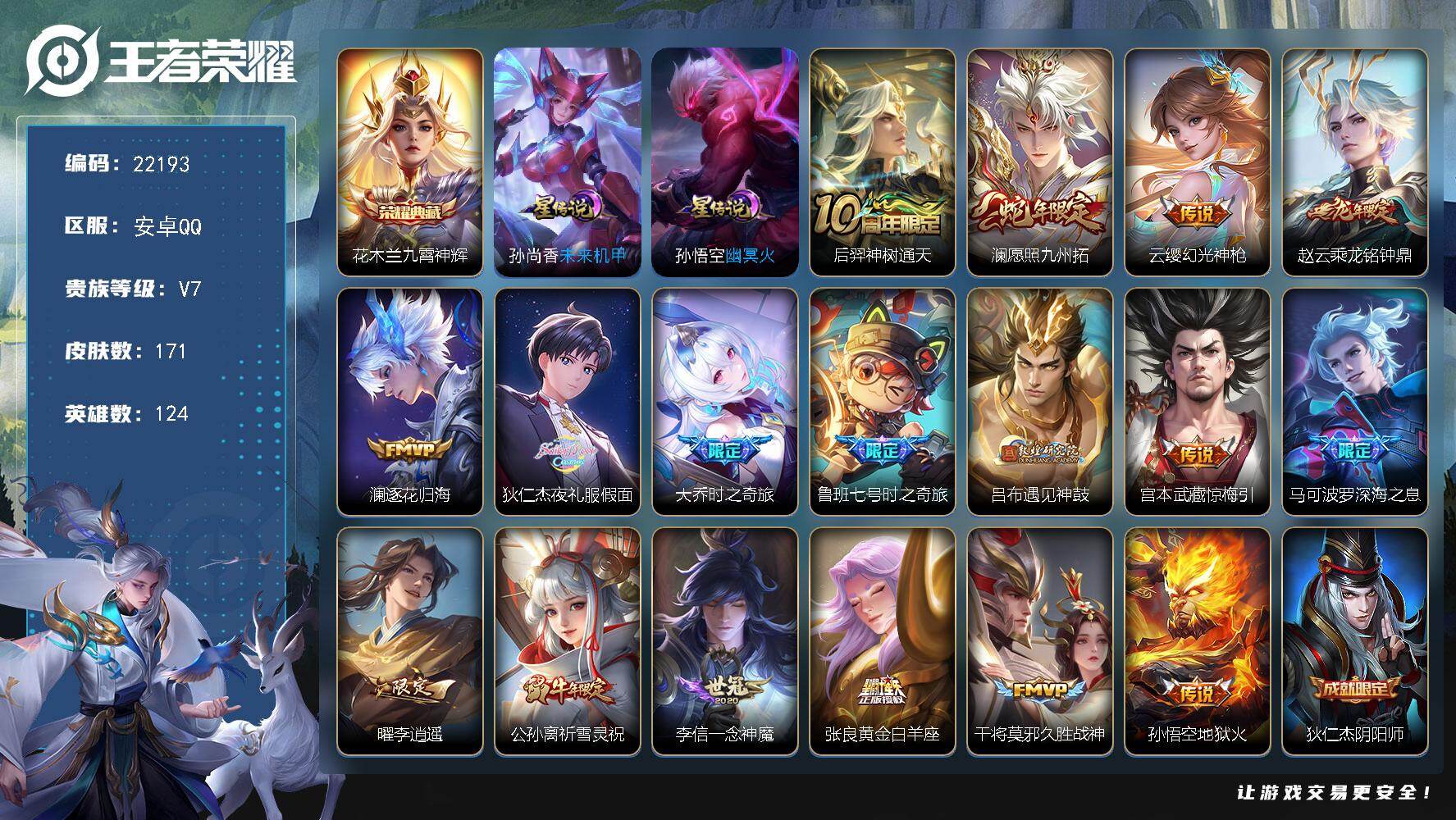 王者荣耀账号安卓QQ可换绑【多热门皮肤精品号 花木兰典藏 夜礼服假面 龙年赵云 遇见神鼓 祈雪灵子 李逍遥】2星传说，7按键，2王者印记，150五级铭文，可二次BX4062，安卓Q-V7-171皮肤-1典藏皮肤-17传