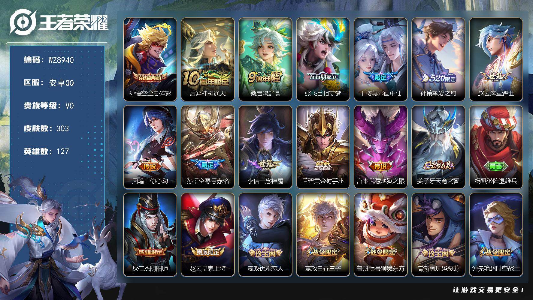 王者荣耀账号安卓QQ127英雄-303皮肤-安卓Q-V0-最强王者段位-127英雄-303皮肤-1典藏皮肤-11传说-7