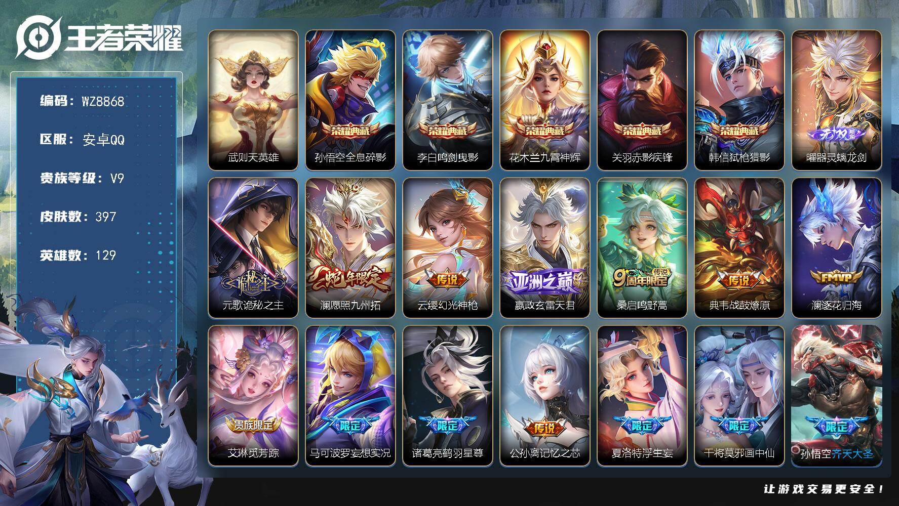 王者荣耀账号安卓QQ安卓Q-V9-至尊星耀II段位-129英雄-397皮肤-5典藏皮肤-1典藏英雄-1无双-43传说-124史诗
【英雄全皮】：元歌全皮，孙权全皮，娜可露露全皮，橘右京全皮，猪八戒全皮，鲁班大师全皮，夏