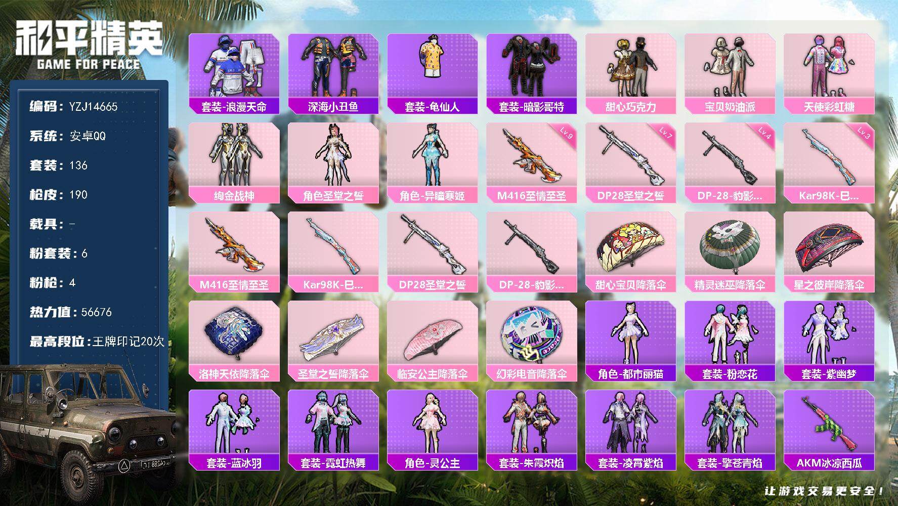 和平精英账号安卓QQYZJ14665-可二次 安卓Q-1稀有6粉装4特效枪12热门136套装189枪皮 56676热力值
