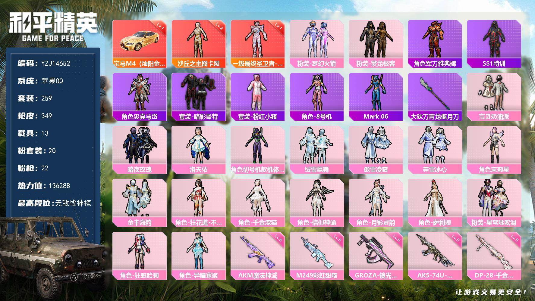 和平精英账号苹果QQYZJ14652-包脸- 苹果Q-2红装1稀有14载具20粉装22特效枪20热门【极品身法素材 载具