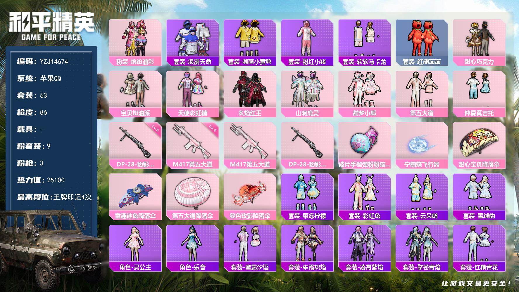 和平精英账号苹果QQYZJ14674-可二次 苹果Q-钱包不可用-1稀有9粉装3特效枪7热门63套装86枪皮 24960