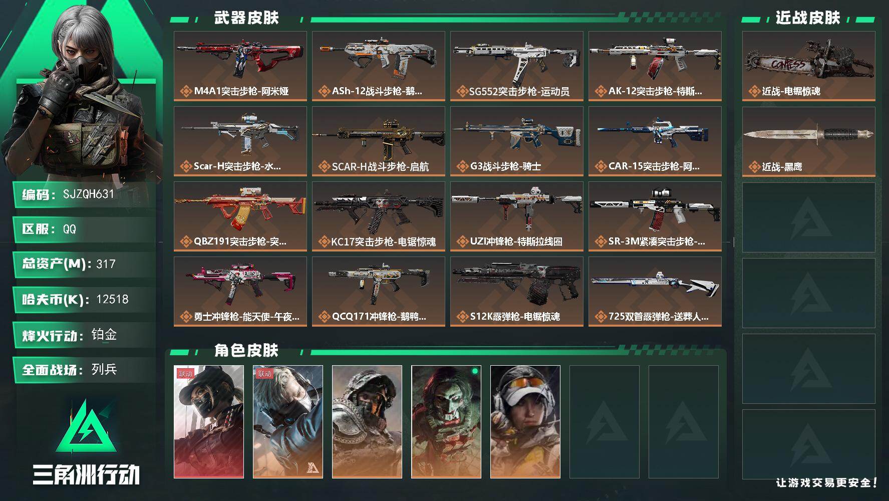 三角洲行动账号QQ【SJZQH631】总资产(M)：317M/哈夫币(K)：12518K/哈夫币(K)：12518K/