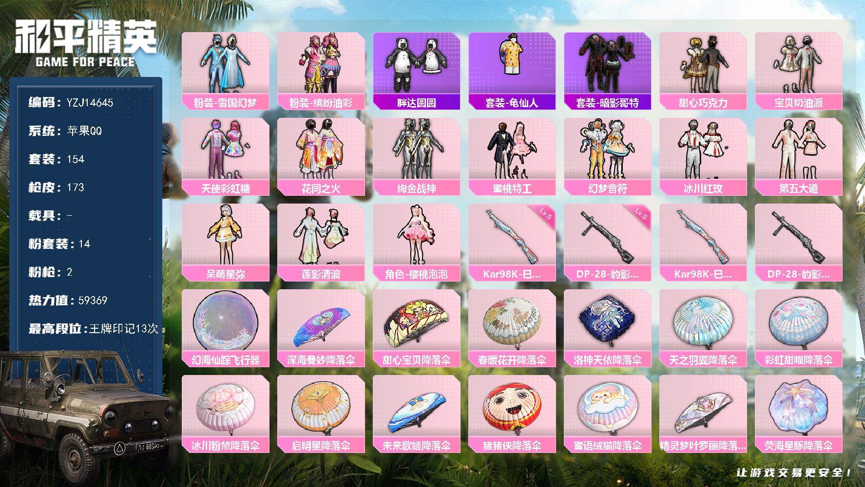 和平精英账号苹果QQYZJ14645-可二次-苹果Q-14粉装2特效枪12热门【公主素材号 雪国 巧克力三姐妹 猪妹 樱