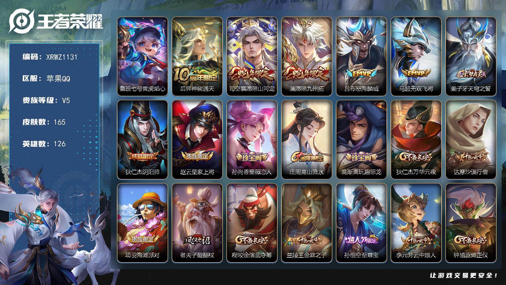 王者荣耀账号苹果QQ【XRWZ1131】贵族5/皮肤165/传说5/史诗41/英雄126/孙权全皮/司空震全皮/鲁班七号寅虎焰心/后羿神树通天/愿照·山河定/愿照·九州拓/怒海麟威/无双飞将/姜子牙天穹之誓/狄仁杰阴阳